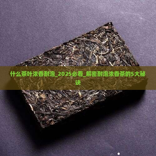 什么茶叶浓香耐泡