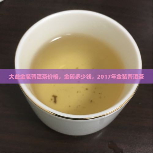 大益金装普洱茶