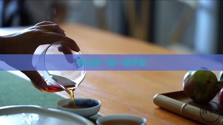 普洱茶一般一饼多重