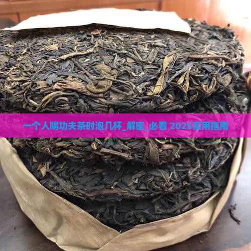 一个人喝功夫茶时泡几杯