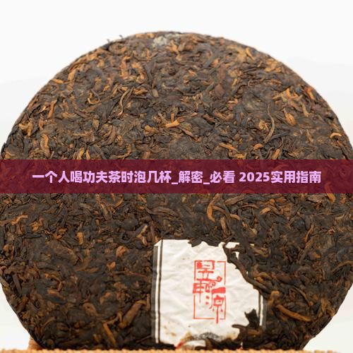 一个人喝功夫茶时泡几杯