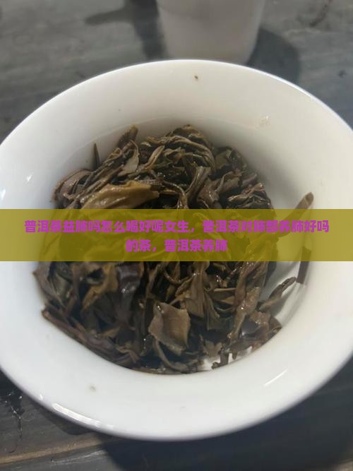 普洱茶益肺吗怎么喝好呢