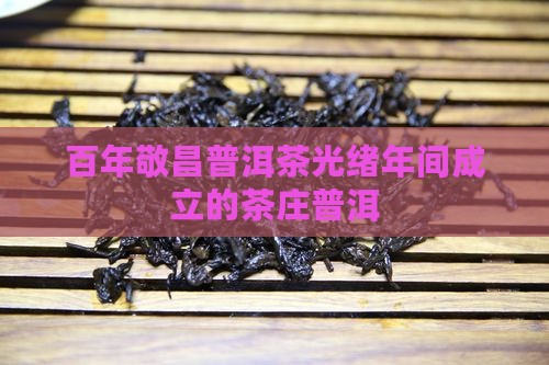 百年敬昌普洱茶 百年敬昌普洱茶