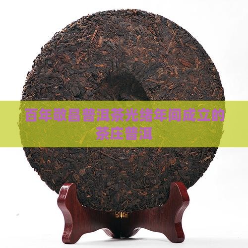 百年敬昌普洱茶 百年敬昌普洱茶