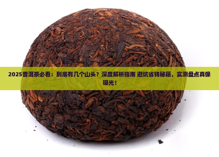 普洱茶都有几个山头