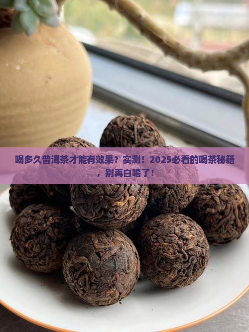 喝多久普洱茶才能有效果