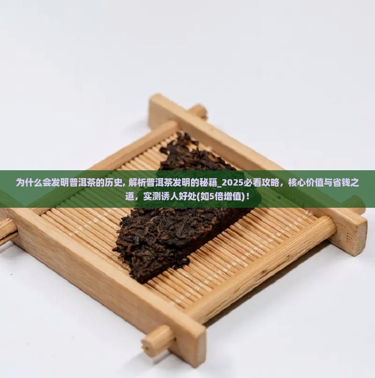 为什么会发明普洱茶的历史
