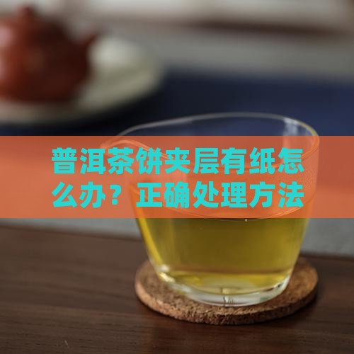 普洱茶饼夹层有纸怎么办
