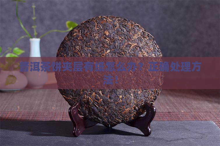 普洱茶饼夹层有纸怎么办
