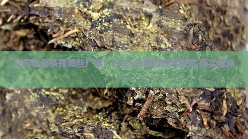 江苏普洱茶有哪些厂家生产