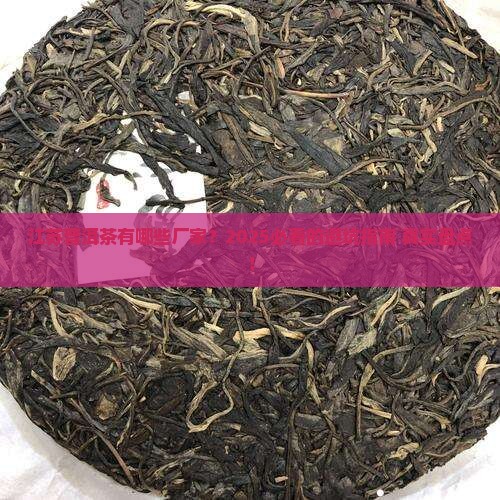 江苏普洱茶有哪些厂家生产