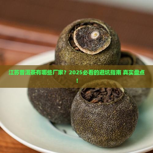 江苏普洱茶有哪些厂家生产