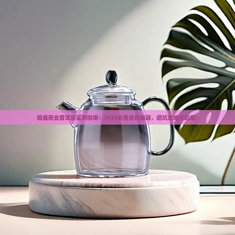 福盛茶业普洱茶