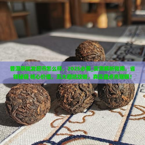 普洱茶批发超市怎么样