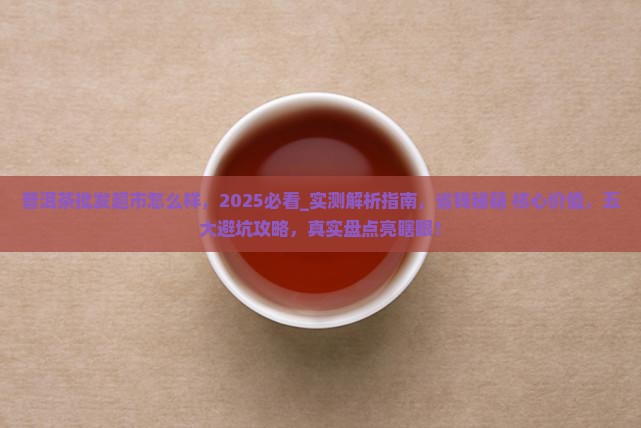 普洱茶批发超市怎么样