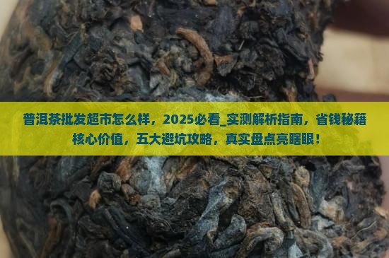 普洱茶批发超市怎么样