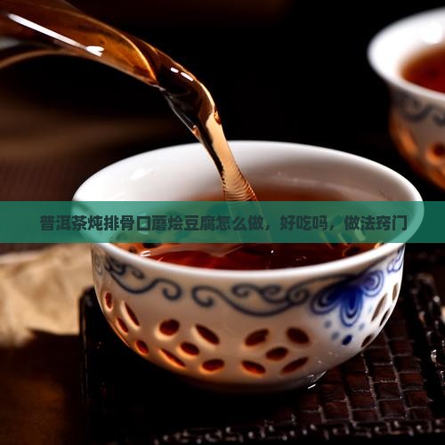普洱茶炖排骨口蘑烩豆腐 普洱茶炖排骨口蘑烩豆腐