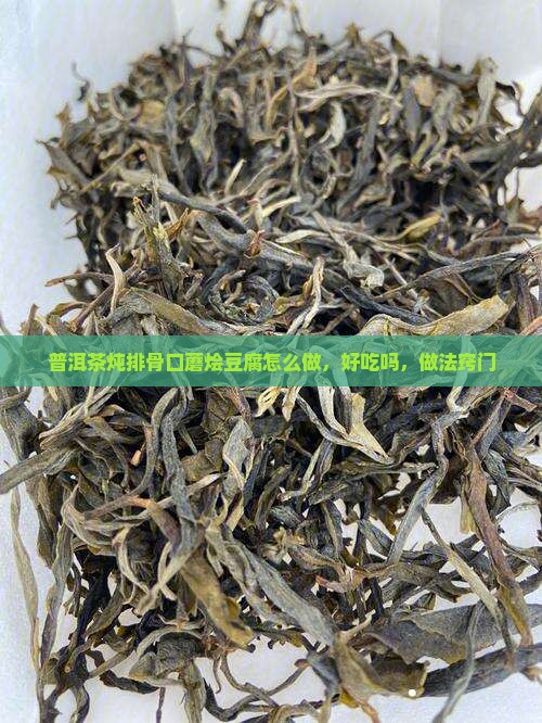普洱茶炖排骨口蘑烩豆腐 普洱茶炖排骨口蘑烩豆腐