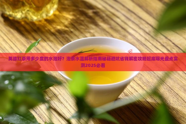 英德红茶用多少度的水泡好