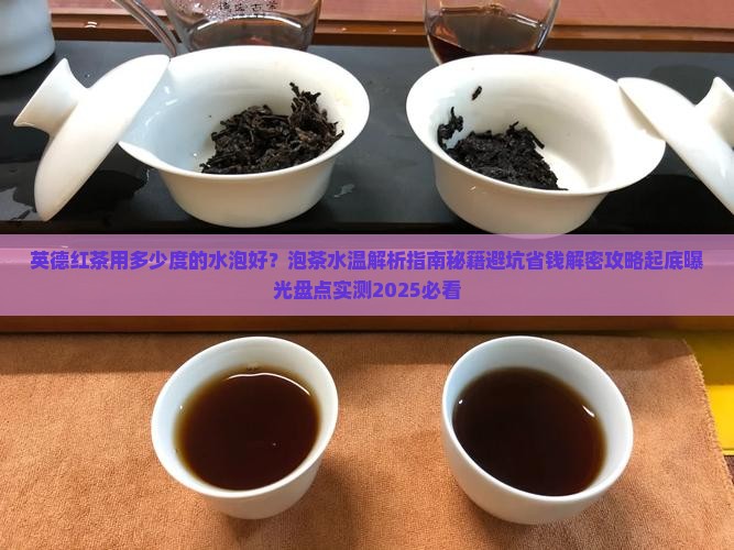 英德红茶用多少度的水泡好