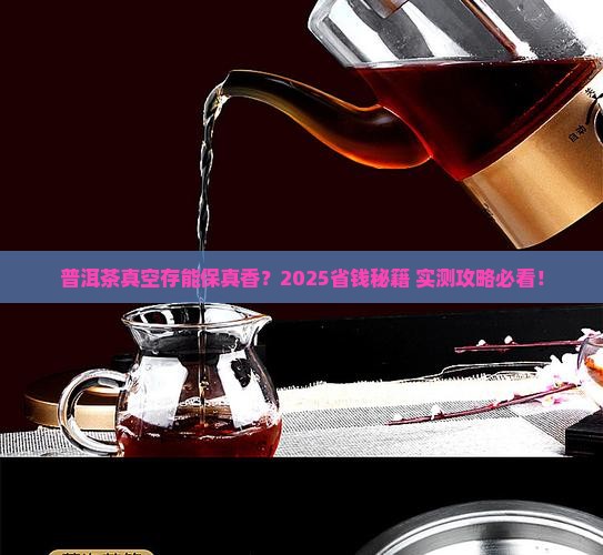 普洱茶能真空存放吗