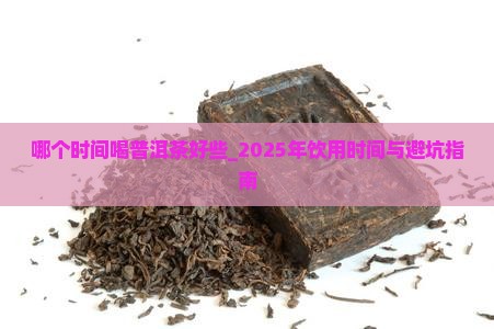 哪个时间喝普洱茶好些