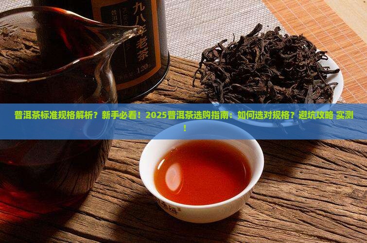 普洱茶标准规格 普洱茶标准规格