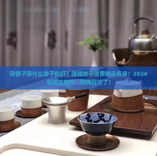 碎银子茶什么牌子的好