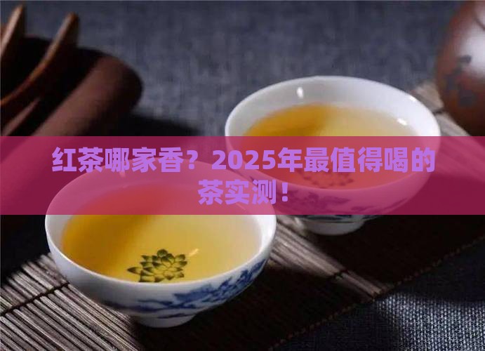 红茶什么品牌好喝