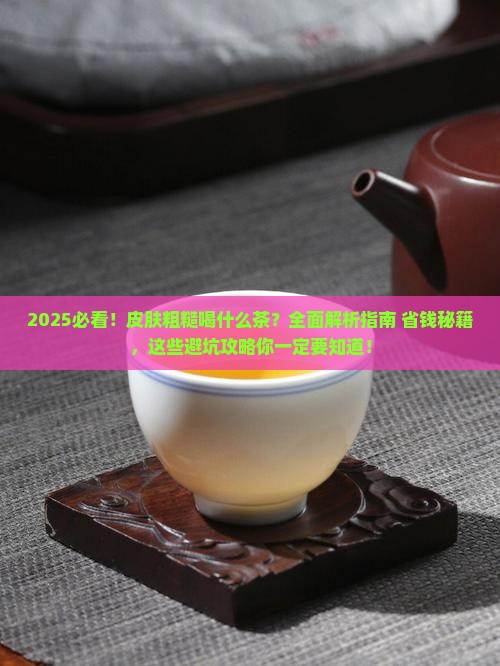 皮肤粗糙喝什么茶
