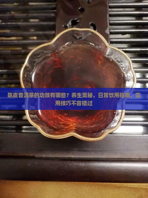 陈皮普洱茶的功效有哪些
