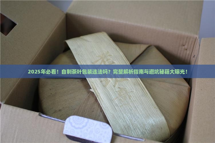 自制茶叶包装违法吗