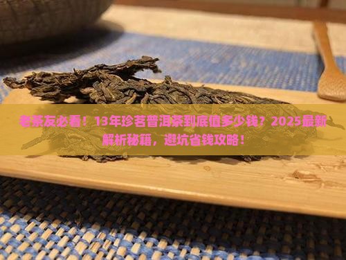 13年的珍茗普洱茶值多少钱
