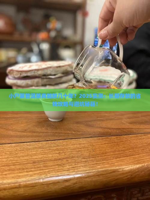 小户寨普洱茶能否长期存放