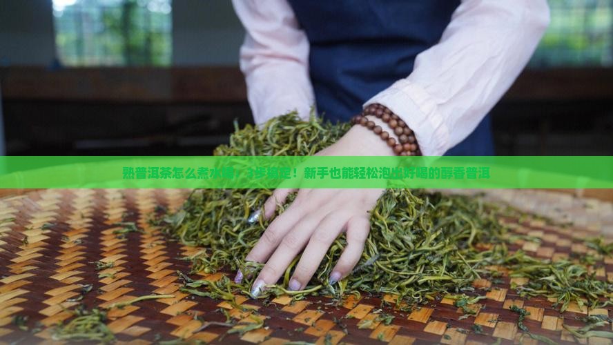 熟普洱茶怎么煮水喝