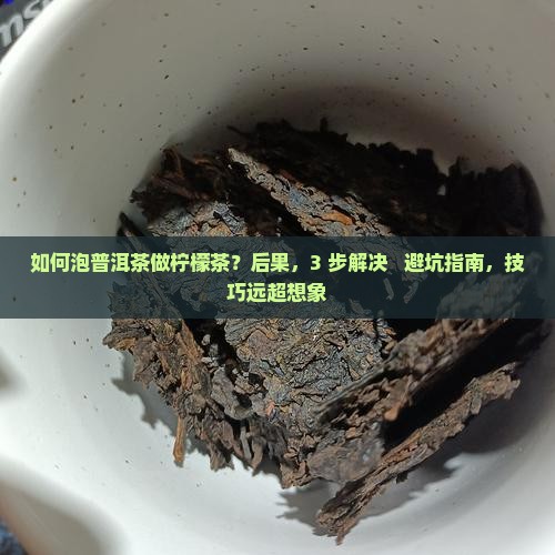 如何泡普洱茶做柠檬茶