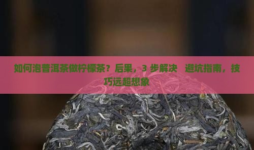 如何泡普洱茶做柠檬茶