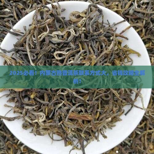 内蒙古熟普洱茶联系方式