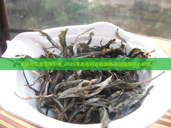 单株先生普洱茶价格