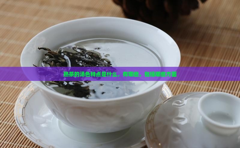 熟茶的汤色特点 熟茶的汤色特点