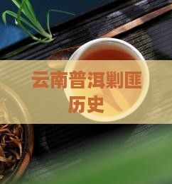 云南普洱剿匪史