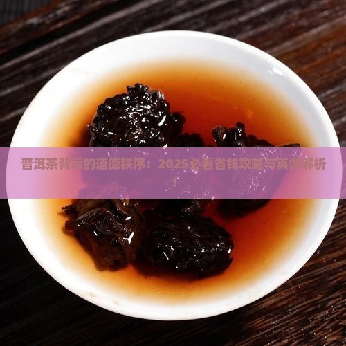 道德秩序对普洱茶影响