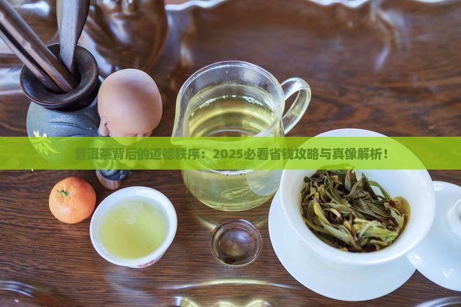 道德秩序对普洱茶影响