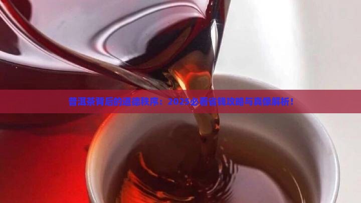 道德秩序对普洱茶影响