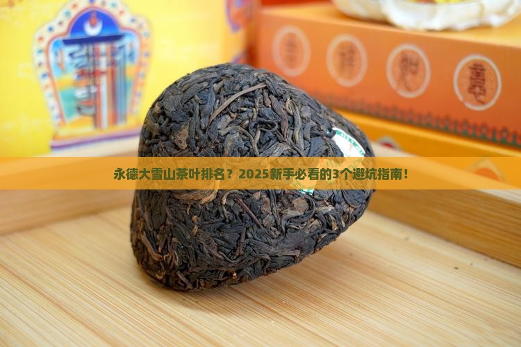 永德大雪山茶叶排名