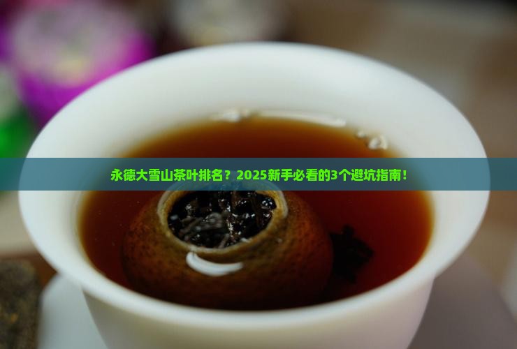 永德大雪山茶叶排名