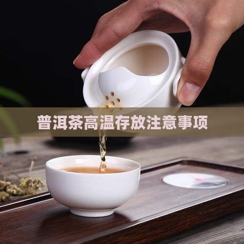 普洱茶久放在高温环境
