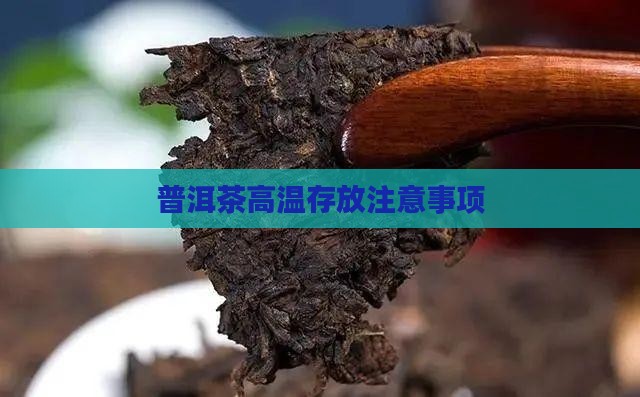 普洱茶久放在高温环境