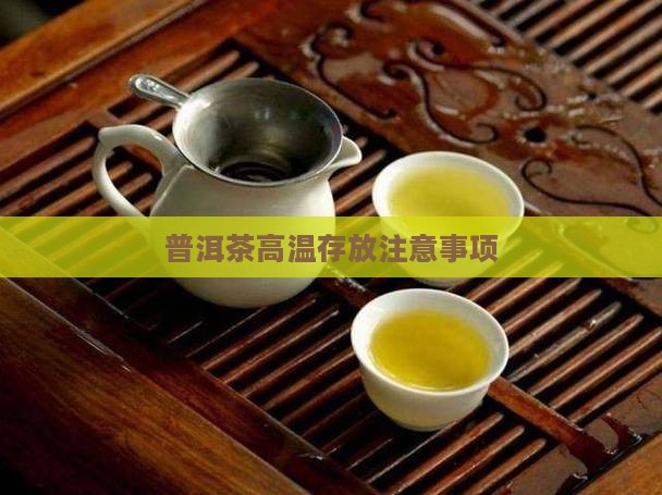 普洱茶久放在高温环境