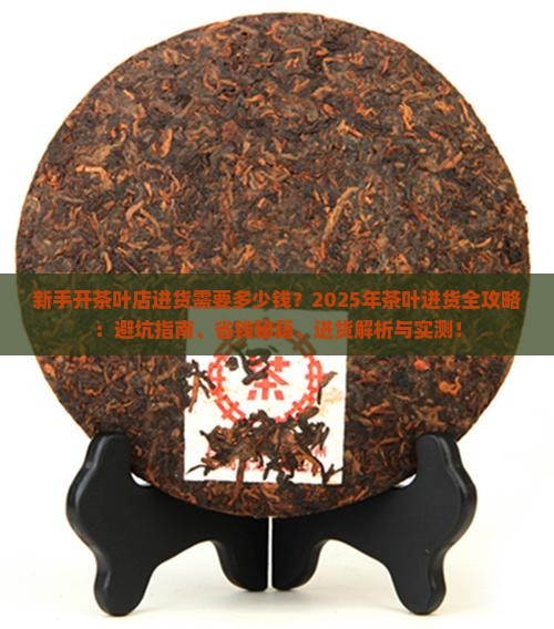 新手开茶叶店进货需要多少钱